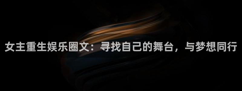 壹号大舞台有梦你就来