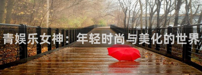 益达娱乐app新版上线体验.游戏更新入口.中国：青娱乐女神：年轻时尚与美化的世界