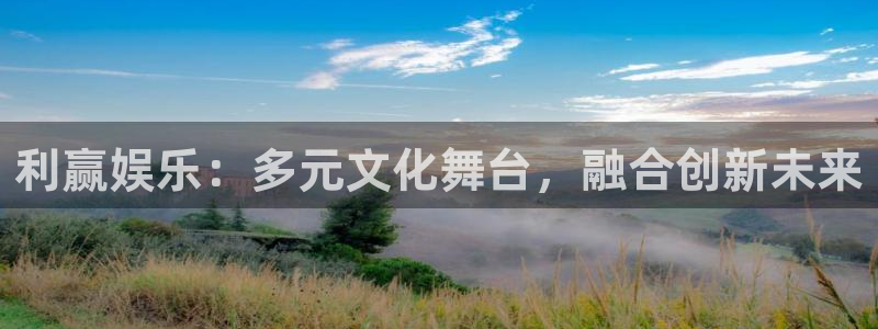 益达娱乐.com：利赢娱乐：多元文化舞台，融合创新未来