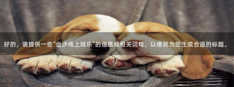 益达娱乐平台官方入口：好的，请提供一些\