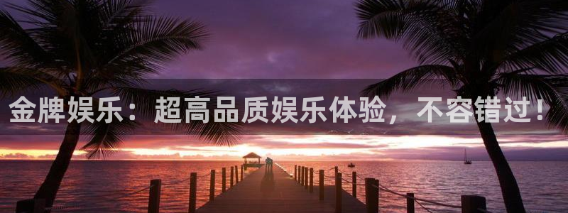 南宫益达娱乐官网版：金牌娱乐：超高品质娱乐体验，不容错过！