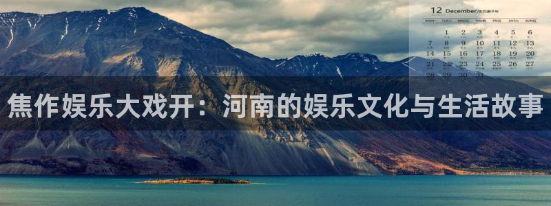 益达娱乐充值怎么退款：焦作娱乐大戏开：河南的娱乐文化与生活故事