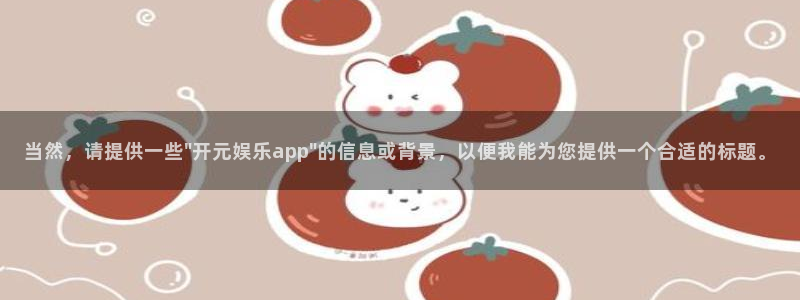 益达娱乐赏金女王：当然，请提供一些\