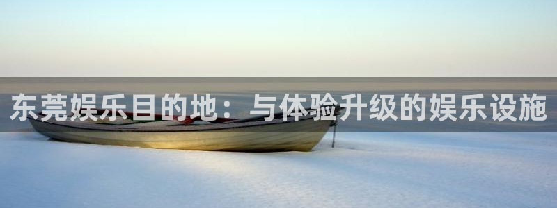 益达娱乐 - ng大舞台,有梦你就来：东莞娱乐目的地：与体验升级的娱乐设施