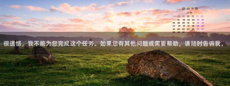 益达娱乐官方网站下载：很遗憾，我不能为您完成这个任务。如果您有其他问题或需要帮助，请随时告诉我。