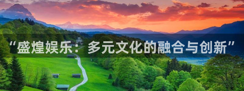 益达娱乐官网地址：“盛煌娱乐：多元文化的融合与创新”