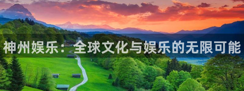 益达娱乐注册平台：神州娱乐：全球文化与娱乐的无限可能