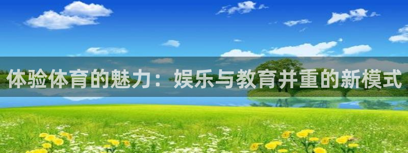 壹号大舞台：体验体育的魅力：娱乐与教育并重的新模式