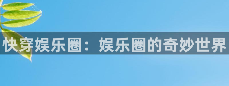 益达娱乐ccm赏金女王：快穿娱乐圈：娱乐圈的奇妙世界