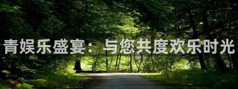 壹号app下载链接：青娱乐盛宴：与您共度欢乐时光